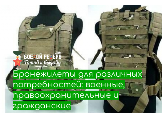 Бронежилеты для различных потребностей: военные, правоохранительные и гражданские