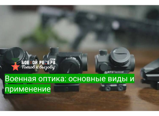 Военная оптика: основные виды и применение