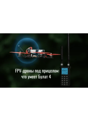 FPV-дроны под прицелом: что умеет Булат 4